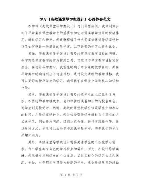 学习《高效课堂导学案设计》心得体会范文