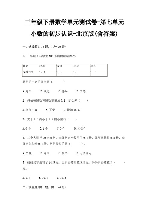 北京版三年级下册数学单元测试卷第七单元 小数的初步认识(含答案)