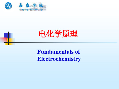 李狄版电化学原理-第一章-绪论
