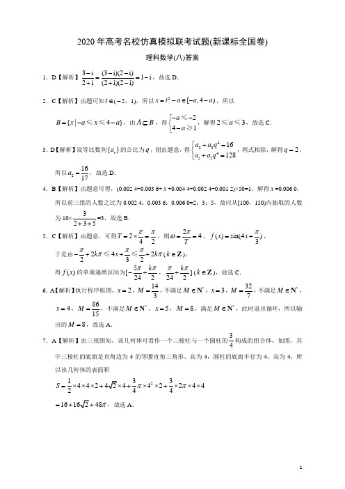 2020年高考名校名师仿真模拟联考试题(新课标全国卷)—理科数学答案(08)