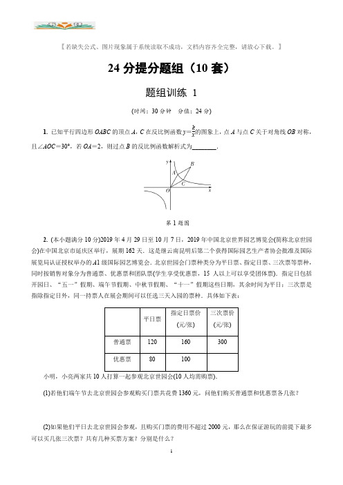 备战福建中考数学2020：24分提分题组特训(10套)