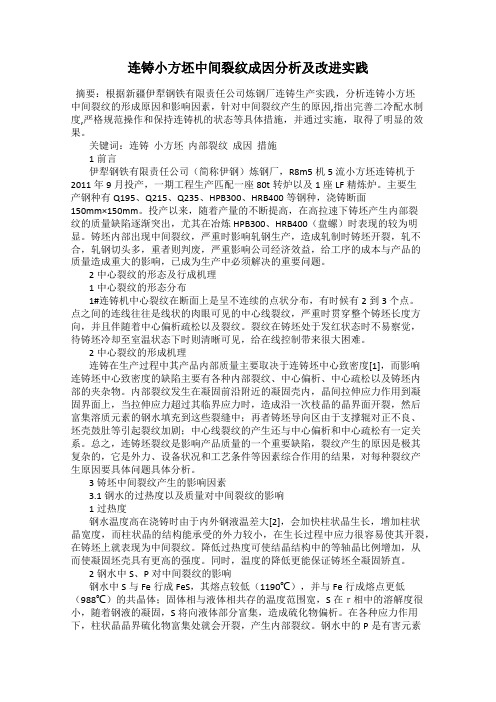 连铸小方坯中间裂纹成因分析及改进实践