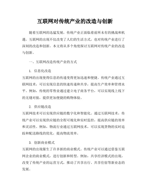 互联网对传统产业的改造与创新