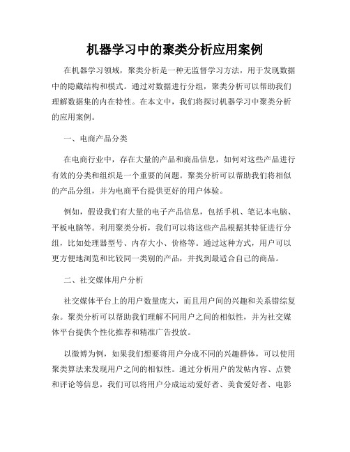 机器学习中的聚类分析应用案例