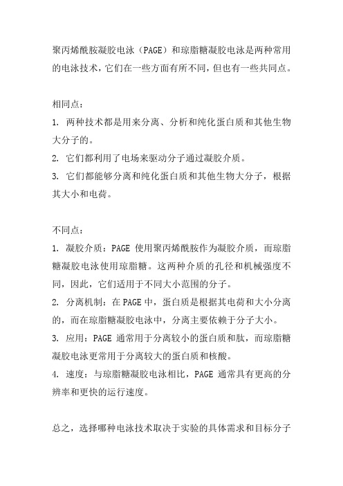 聚丙烯酰胺凝胶电泳和琼脂糖凝胶电泳的异同