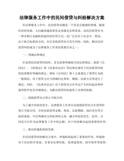 法律服务工作中的民间借贷与纠纷解决方案