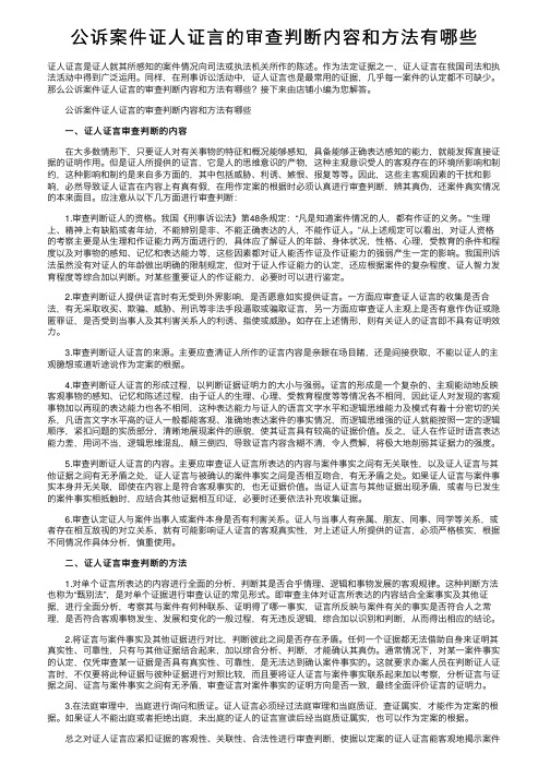 公诉案件证人证言的审查判断内容和方法有哪些