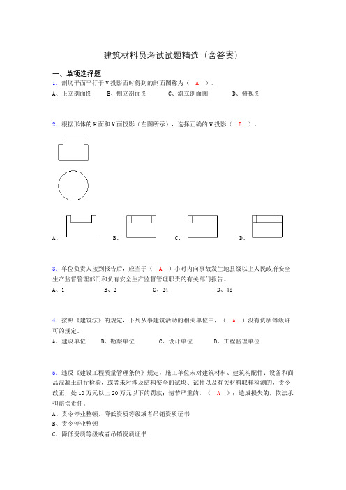 建筑材料员考试试题精选(含答案)bfu