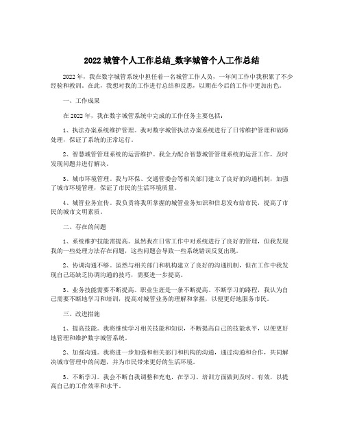 2022城管个人工作总结_数字城管个人工作总结