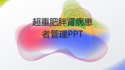 超重肥胖肾病患者管理PPT