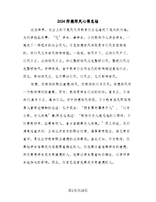 2024师德师风心得总结(6篇)