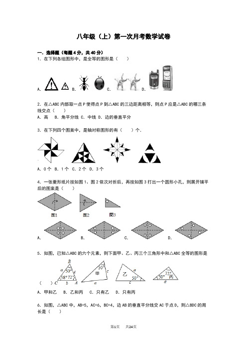 苏科版八年级上第一次月考数学试卷含解析