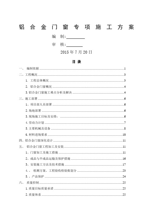 铝合金门窗施工方案