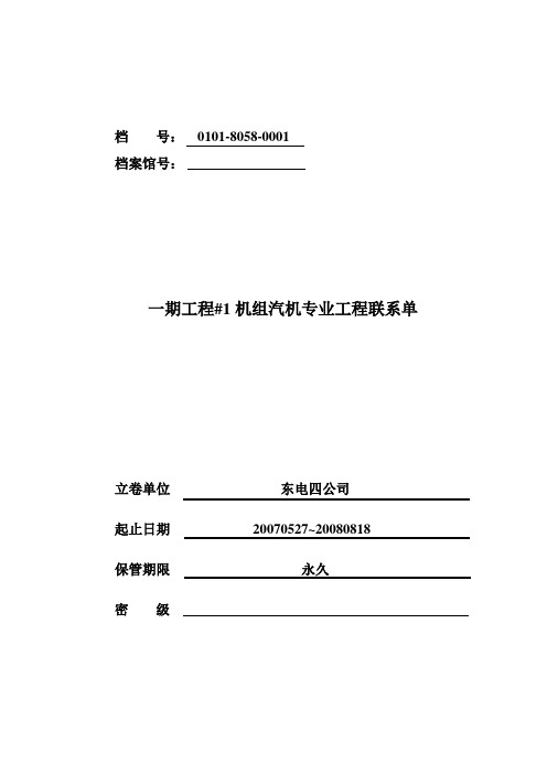 0101-8058-0001汽机联系单