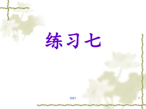 苏教版小学四年级语文上册练习7PPT课件