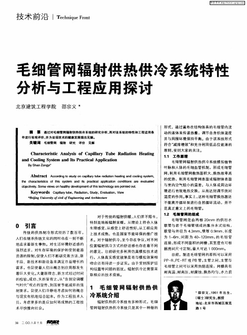 毛细管网辐射供热供冷系统特性分析与工程应用探讨