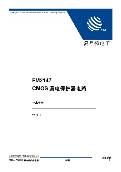 FM2147CMOS漏电保护器电路技术手册.pdf_1694054427.6475008说明书