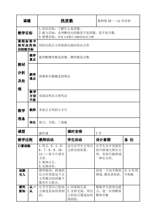 找质数教案(1)