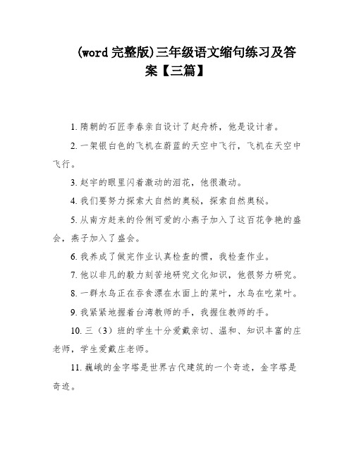 (word完整版)三年级语文缩句练习及答案【三篇】