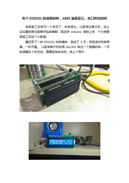 发个DS3231的简易时钟，1602液晶显示、串口修改时间