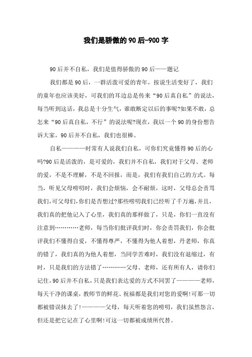 我们是骄傲的90后-900字初二作文叙事