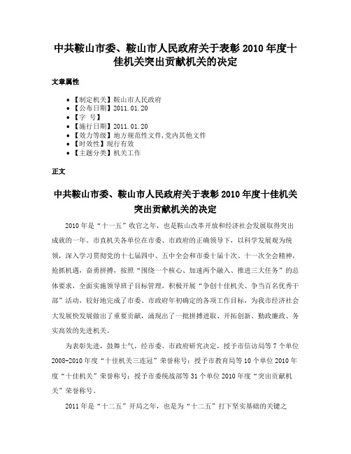 中共鞍山市委、鞍山市人民政府关于表彰2010年度十佳机关突出贡献机关的决定