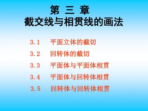 长江大学机械制图-第三章 截交线与相贯线的画法