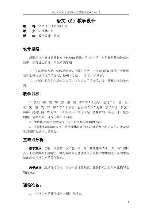 最新语文S版四年级语文下册6桂林山水教案(教学设计)3j