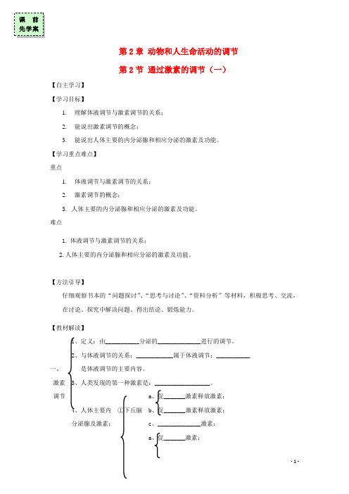 惠阳高中生物第二章动物和人体生命活动的调节2.2通过激素的调节一导学案新人教版必修