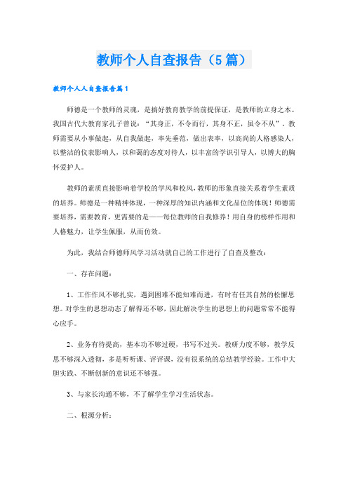 教师个人自查报告(5篇)