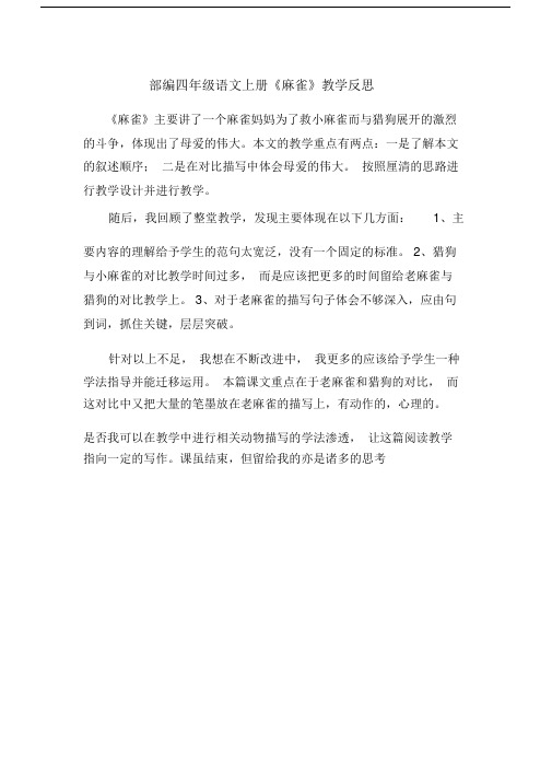 [晨鸟]部编四年级语文上册《麻雀》教学反思