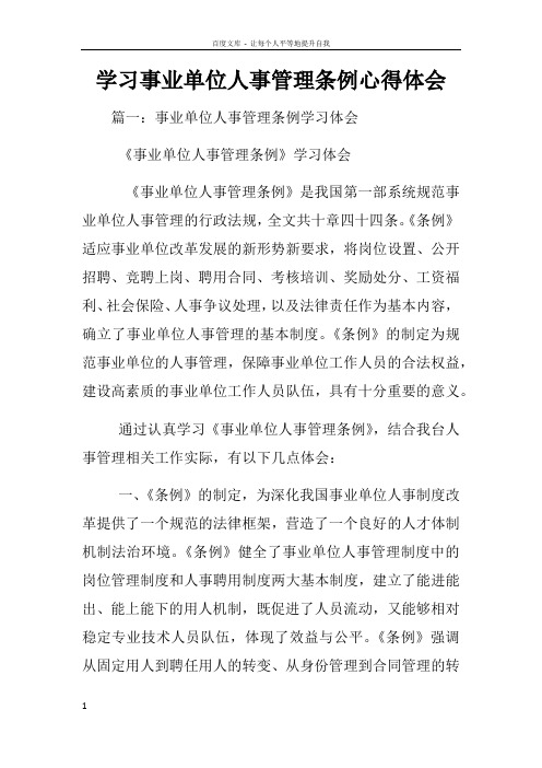 学习事业单位人事管理条例心得体会