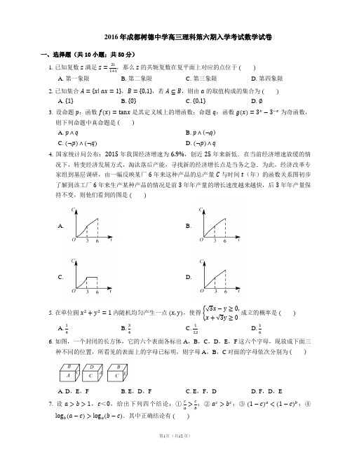 2016年成都树德中学高三理科第六期入学考试数学试卷
