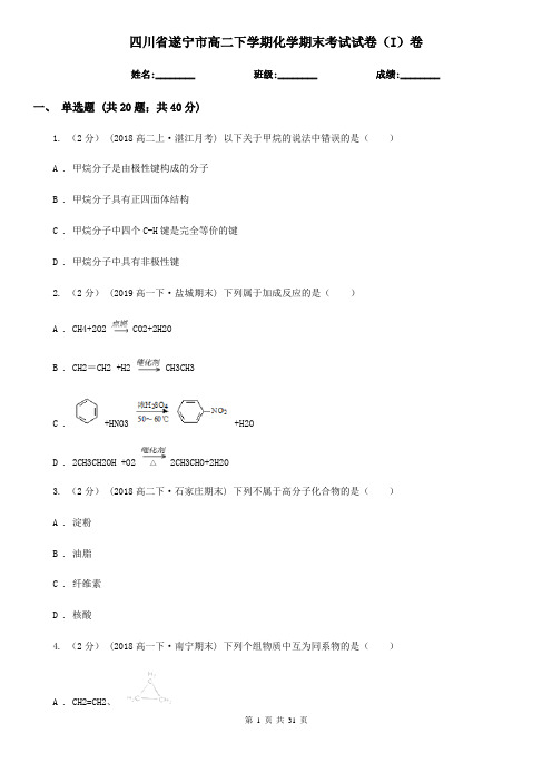 四川省遂宁市高二下学期化学期末考试试卷(I)卷