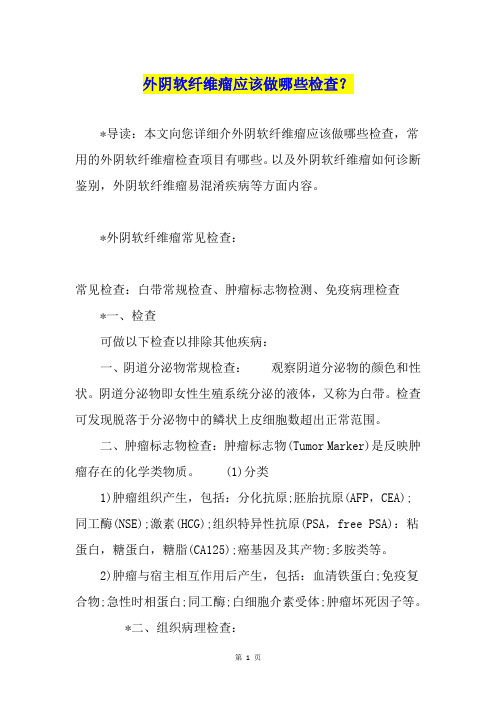 外阴软纤维瘤应该做哪些检查?