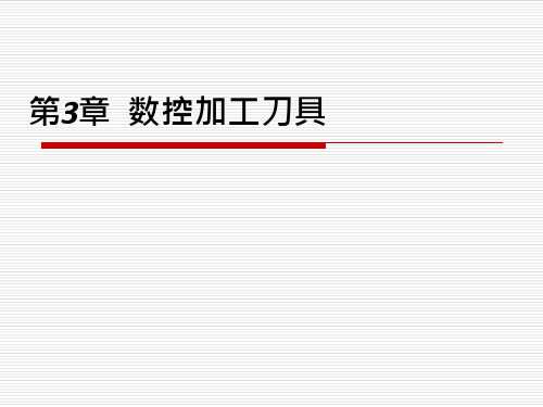 数控加工刀具课件