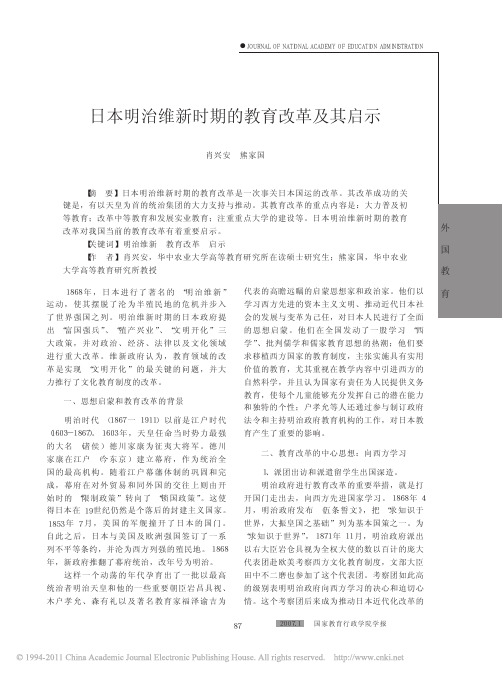 日本明治维新时期的教育改革及其启示_肖兴安