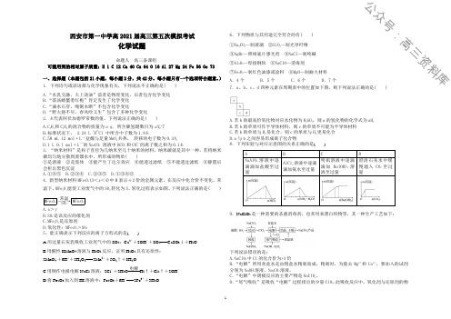 陕西省西安市第一中学2021届高三上学期第五次模拟考试化学含答案