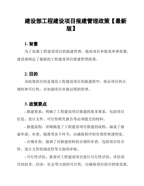 建设部工程建设项目报建管理政策【最新版】