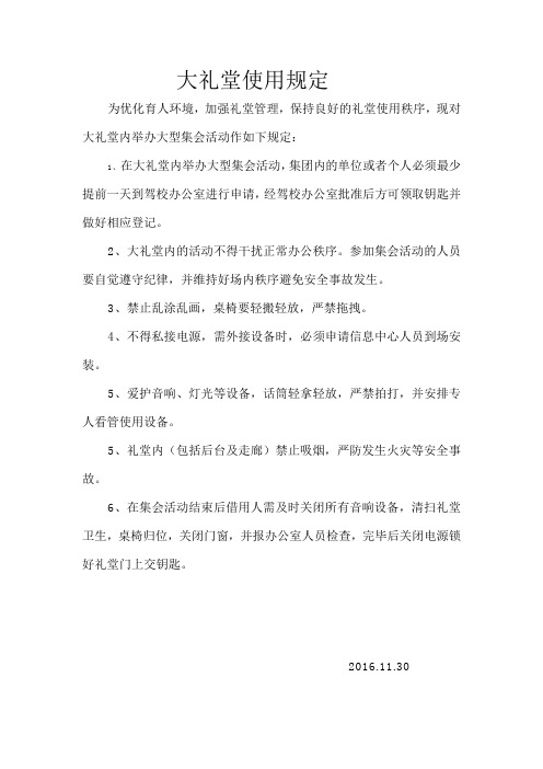 大礼堂使用
