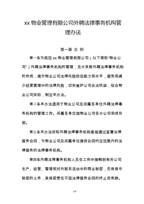 物业公司外聘法律事务机构管理办法