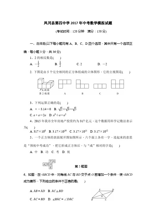 凤冈县第四中学2017年中考数学模拟试题