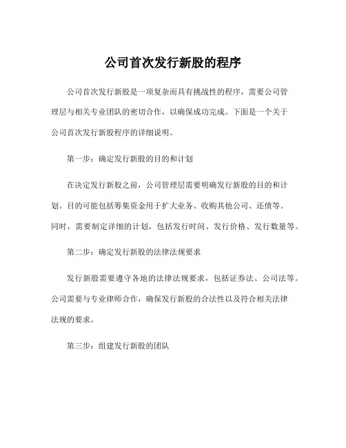 公司首次发行新股的程序