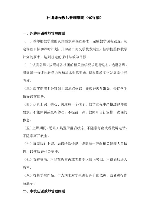 社团教师管理细则