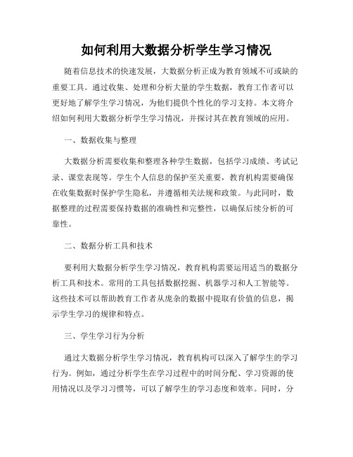 如何利用大数据分析学生学习情况