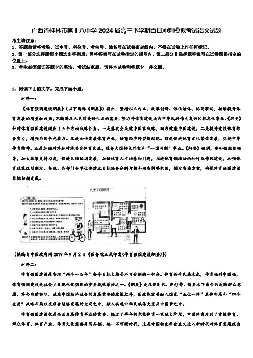 广西省桂林市第十八中学2024届高三下学期百日冲刺模拟考试语文试题含解析