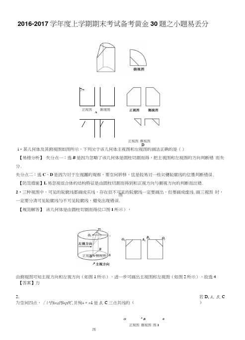 专题05小题易丢分-上学期期末考试高二数学(理)备考黄金30题含解析.doc