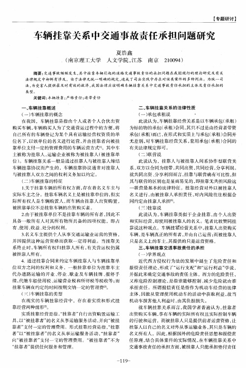 车辆挂靠关系中交通事故责任承担问题研究