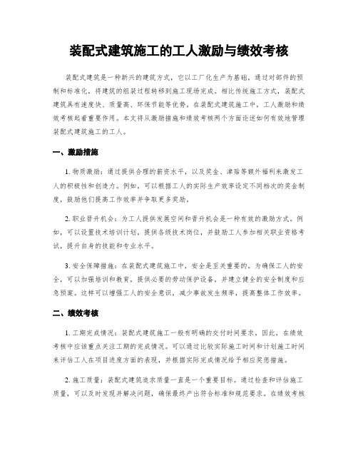 装配式建筑施工的工人激励与绩效考核