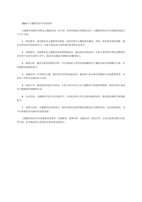 2023年主题教育必学内容清单